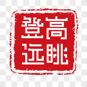 登高远眺印章字体装饰图片