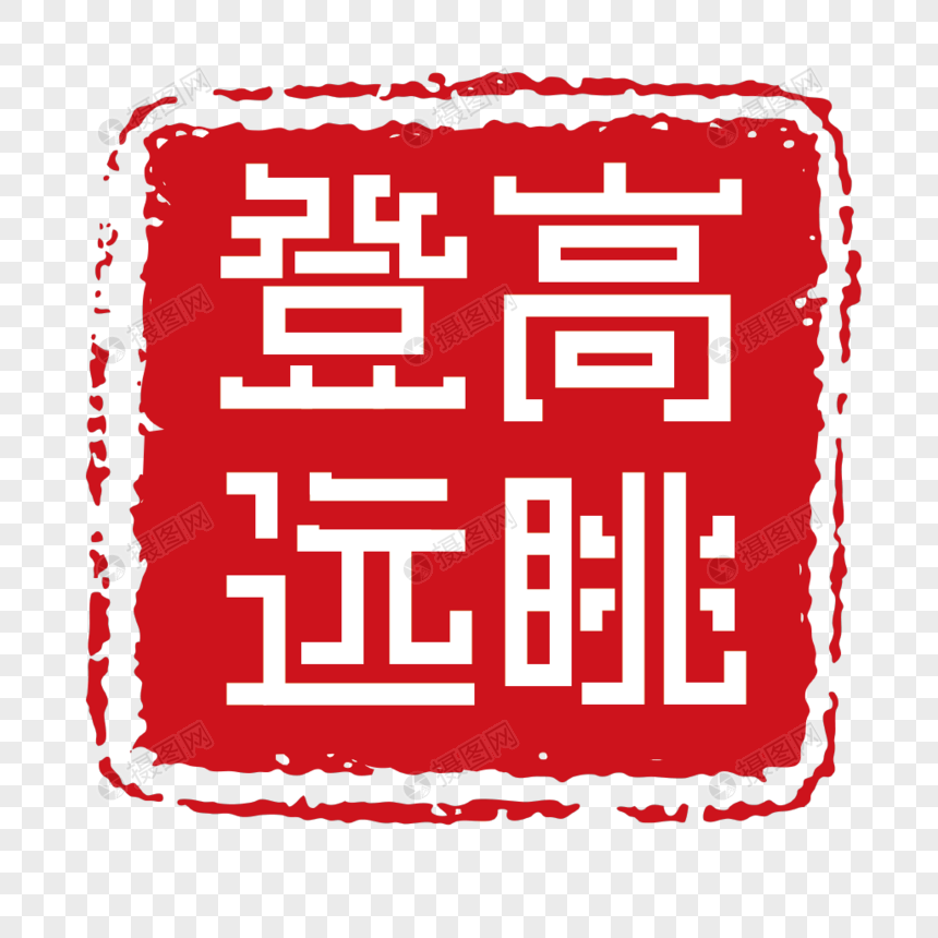 登高远眺印章字体装饰图片