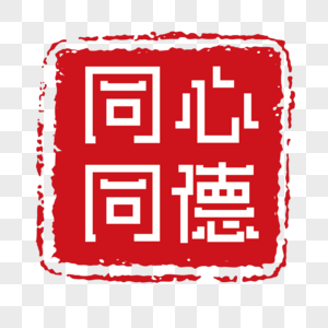 同心同德印章字体装饰图片