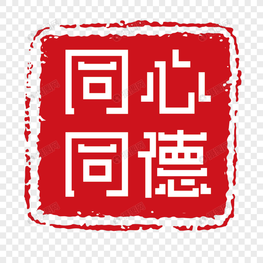 同心同德印章字体装饰图片