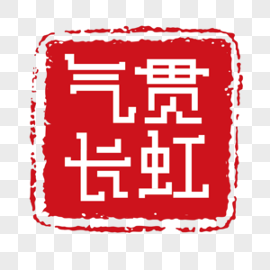 气贯长虹印章字体装饰图片