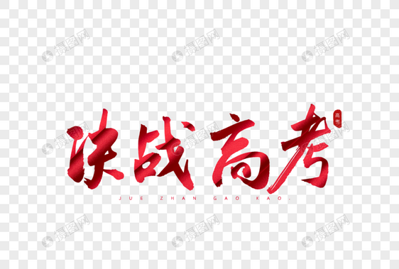 决战高考红色书法艺术字图片