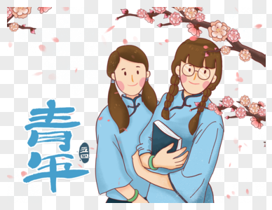 五四青年节文艺青年图片