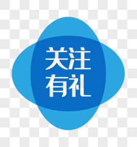 创意蓝色关注有礼电商标签图片素材