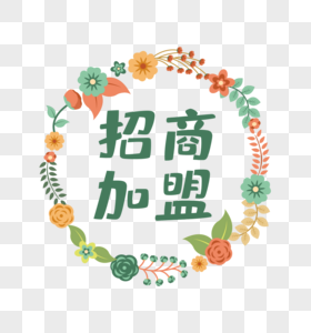招商设计创意招商加盟电商标签素材