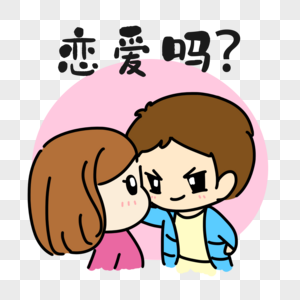 甜蜜小情侣表情图片素材