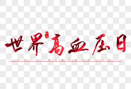 世界高血压日红色书法艺术字图片