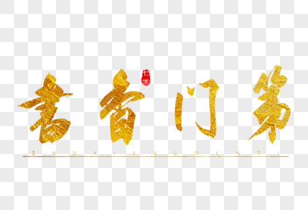 书香门第金色书法艺术字图片素材