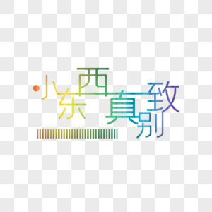 小东西真别致艺术字图片