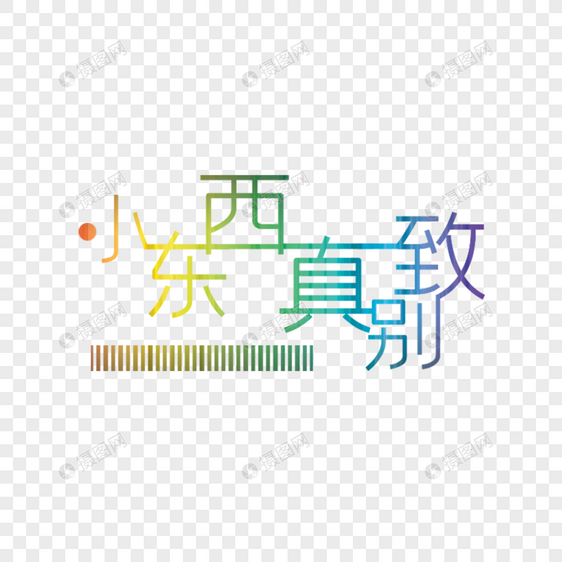 小东西真别致艺术字图片