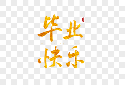 毕业快乐金色书法艺术字素材
