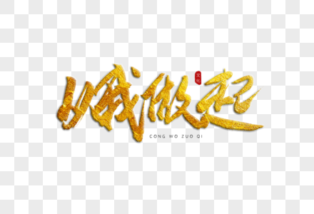 文艺咖啡从我做起金色书法艺术字素材