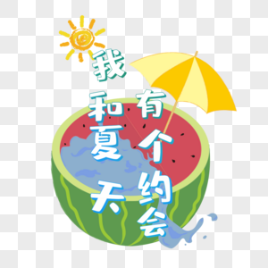 我和夏天有个约会图片