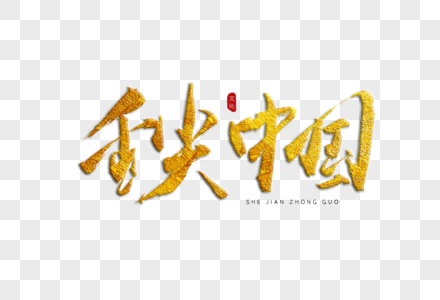舌尖中国金色书法艺术字图片