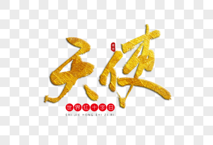 天使金色书法艺术字图片素材