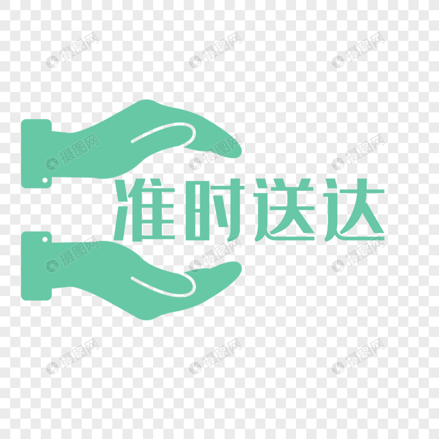 创意准时送达绿色电商标签
