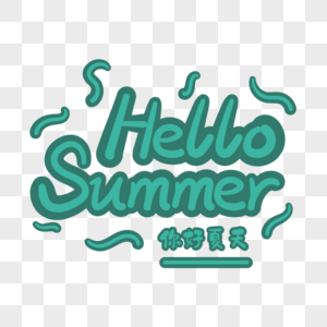 你好夏天hellosummer英文手绘字体图片