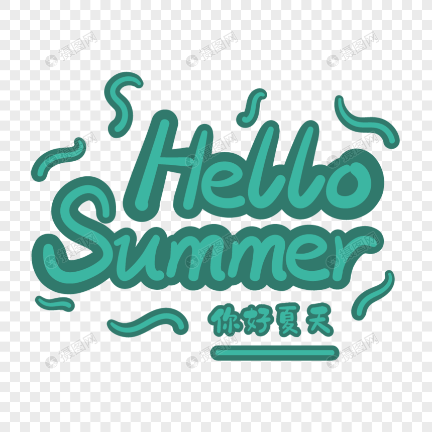 你好夏天hellosummer英文手绘字体图片