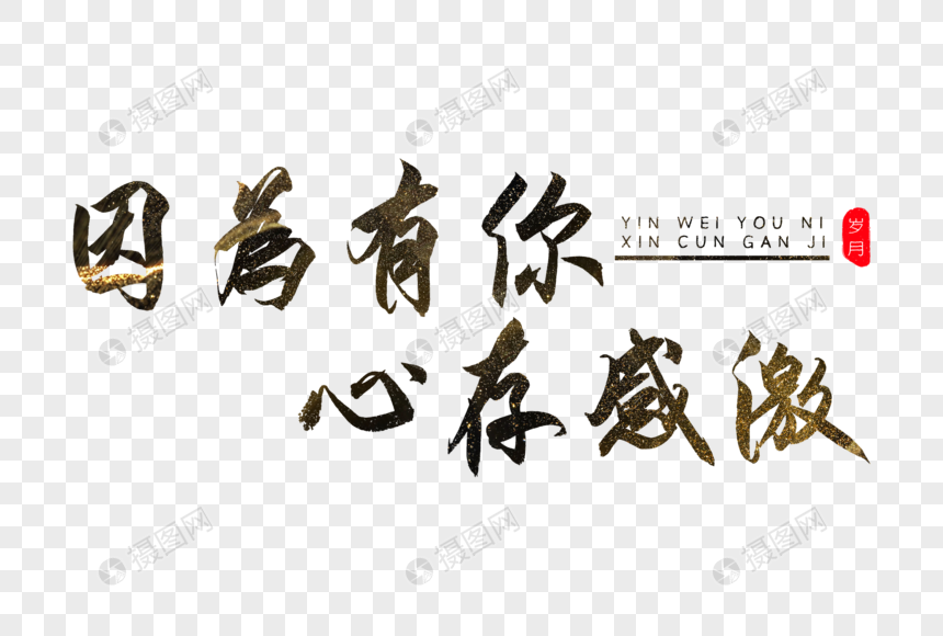 因为有你心存感激书法艺术字元素素材下载 正版素材 摄图网