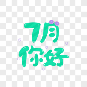 7月素材图片 7月素材素材 7月素材高清图片 摄图网图片下载