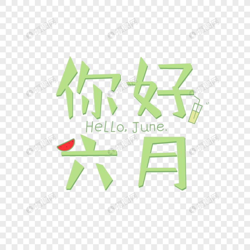 你好6月元素素材下载 正版素材 摄图网