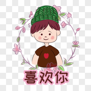 喜欢你带绿帽子的男孩高清图片