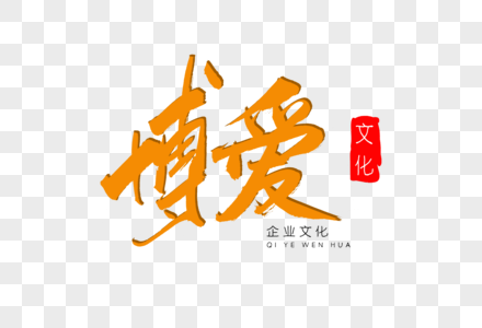 博爱毛笔字图片 博爱毛笔字素材 博爱毛笔字高清图片 摄图网图片下载 博爱毛笔字图片 博爱毛笔字素材 博爱毛笔字高清图片 摄图网图片下载