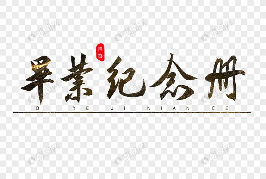 毕业纪念册书法艺术字