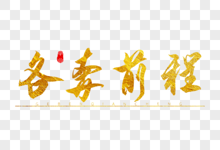 各奔前程金色书法艺术字图片素材