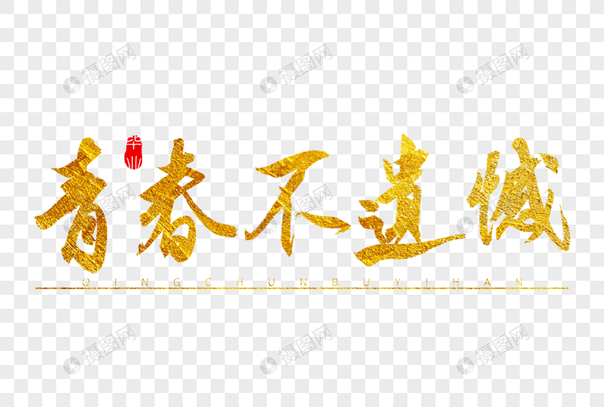 青春不遗憾金色书法艺术字