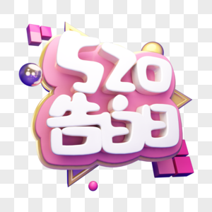 520告白日立体艺术字图片