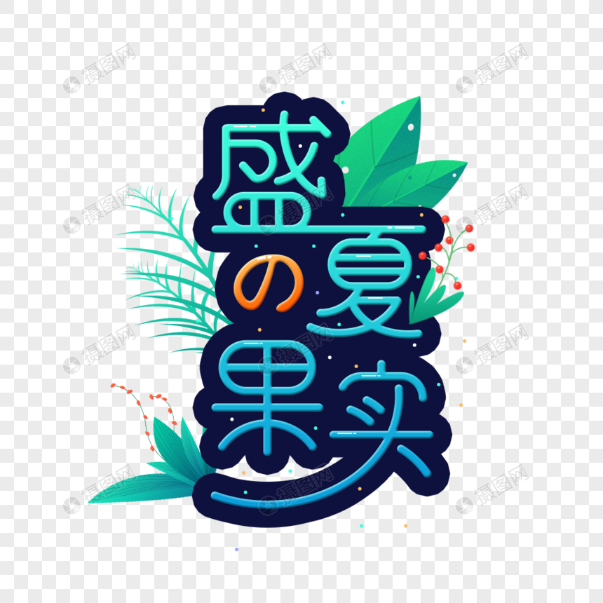 盛夏的果实字体设计元素素材下载 正版素材401204244 摄图网
