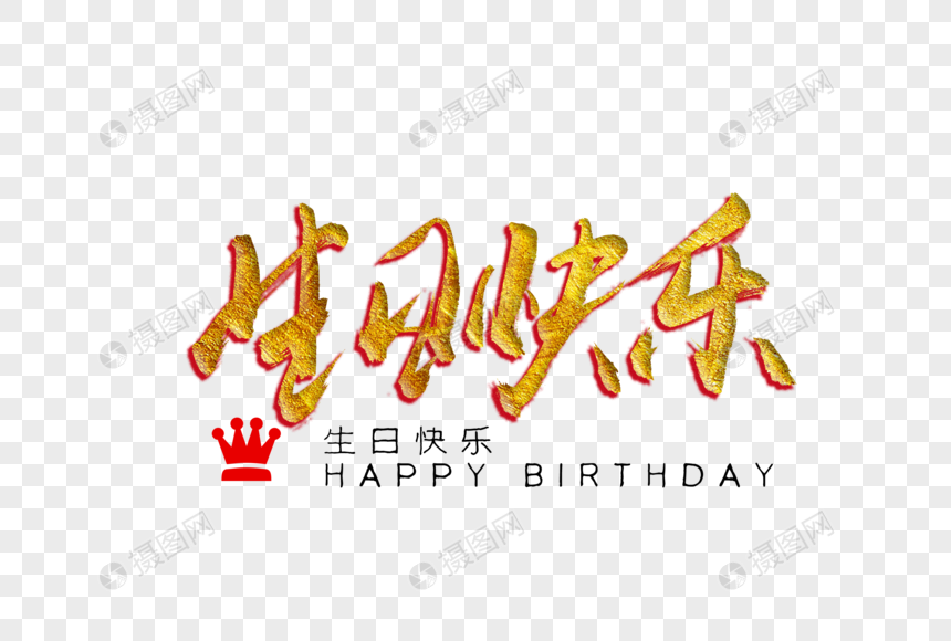 生日快乐金色书法艺术字图片