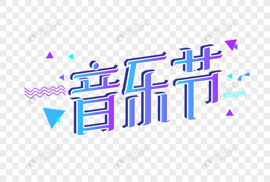 音乐节矢量艺术字图片