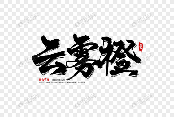 云雾橙手写字图片