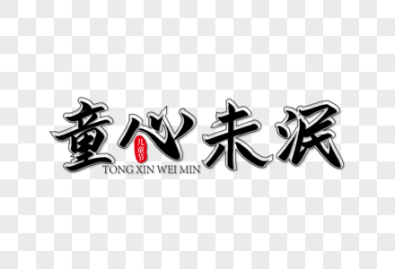 童心未泯黑色海报装饰艺术字下载图片