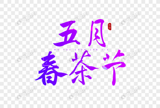 五月春茶节彩色书法艺术字图片