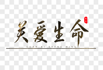 关爱生命海报图片