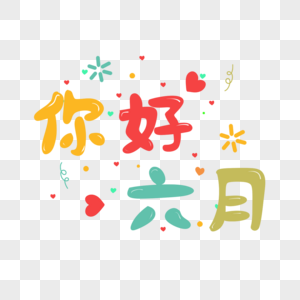 美好六月来了图片 美好六月来了图片大全 美好六月来了背景图片 摄图网