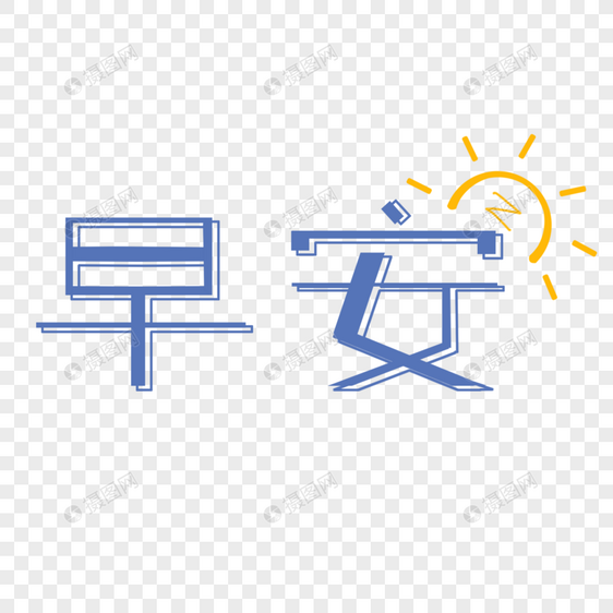 早安艺术字图片