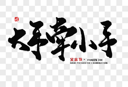 搭手牵小手图片