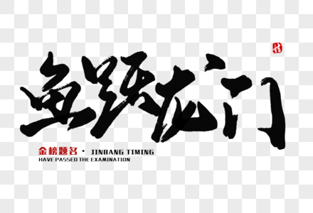 鱼跃龙门鱼图片