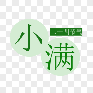 传统节气小满艺术字图片