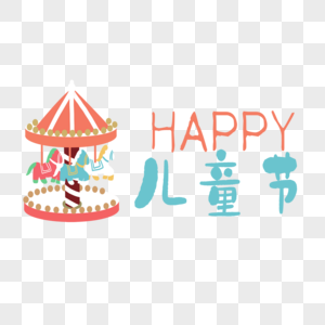 happy儿童节艺术字图片