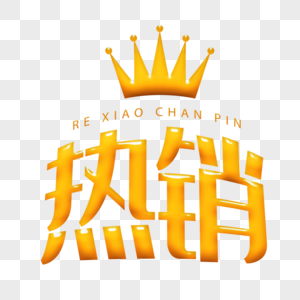 金色文字创意金色电商字体热销宣传标签素材