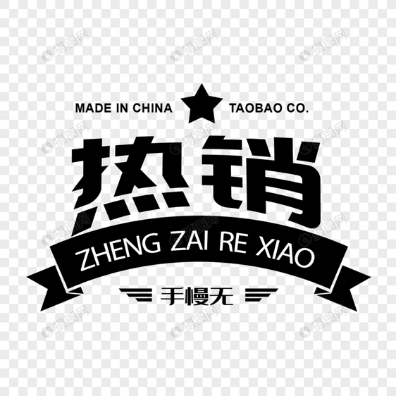 创意商品热销电商宣传标签图片