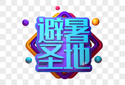 避暑圣地创意旅行立体字图片