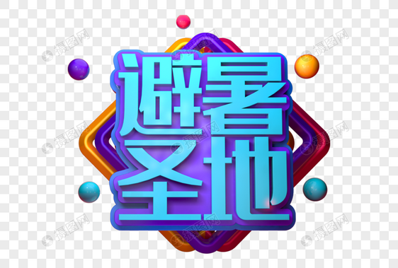 避暑圣地创意旅行立体字图片