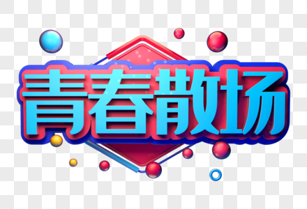 青春散场创意立体字图片