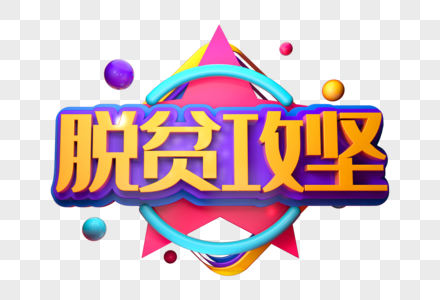 脱贫攻坚创意立体字图片